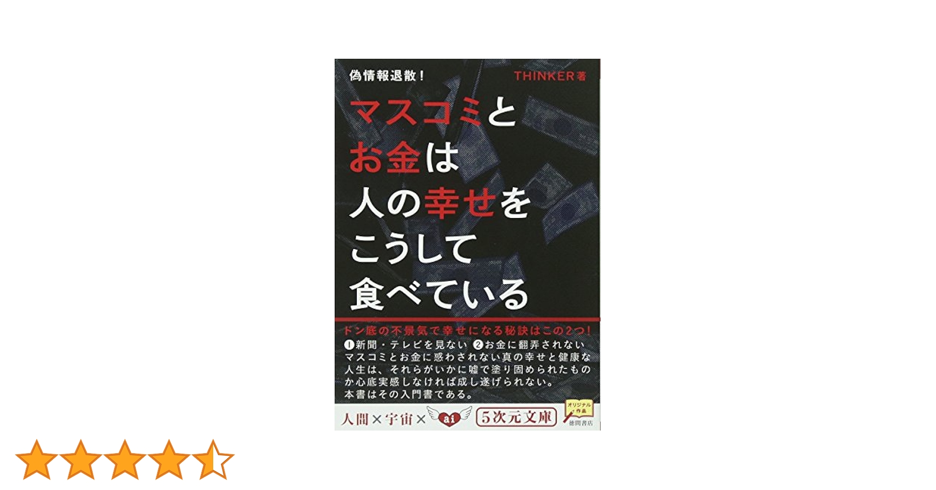 マスコミとお金は人の幸せをこうして食べている 偽情報退散! 偽情報退散！ マスコミとお金は人の幸せをこうして食べている